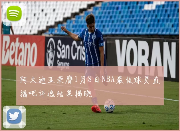 阿夫迪亚荣膺1月8日NBA最佳球员直播吧评选结果揭晓