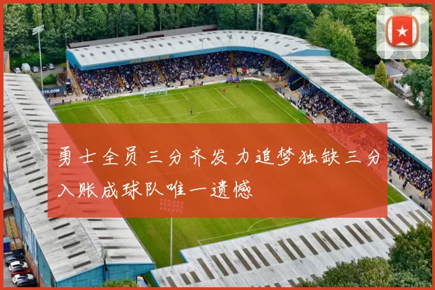 勇士全员三分齐发力追梦独缺三分入账成球队唯一遗憾